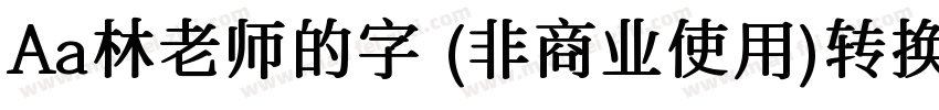 Aa林老师的字 (非商业使用)转换器字体转换